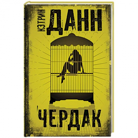 Зарубежная современная проза, книга Чердак купить по низкой цене