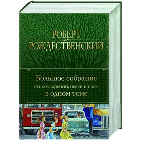 Русская поэзия, книга Большое собрание стихотворений, песен и поэм в одном томе купить по низкой цене