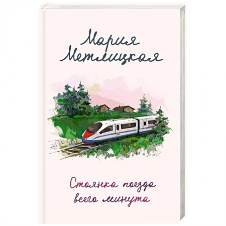 Отечественный любовный роман, книга Стоянка поезда всего минута купить по низкой цене