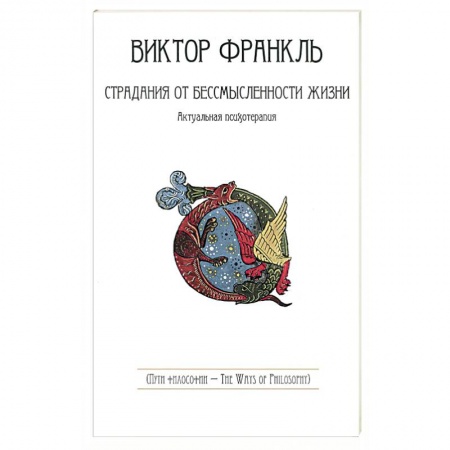 Книги, книга Страдания от бессмысленности жизни. Актуальная психотерапия купить по низкой цене