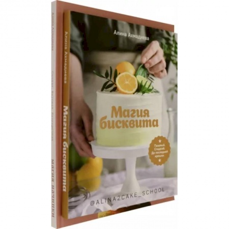 Выпечка, десерты, книга Комплект Магия бисквита. Магия начинки купить по низкой цене