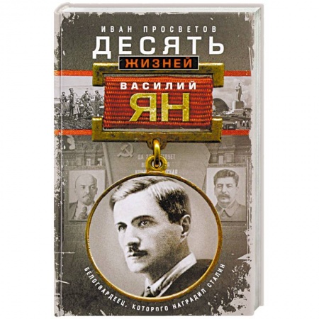 Мемуары, биографии деятелей культуры, искусства, книга Десять жизней Василия Яна купить по низкой цене