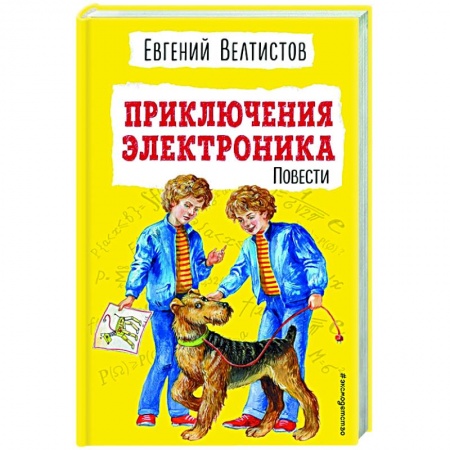 Повести и рассказы о детях, книга Приключения Электроника купить по низкой цене