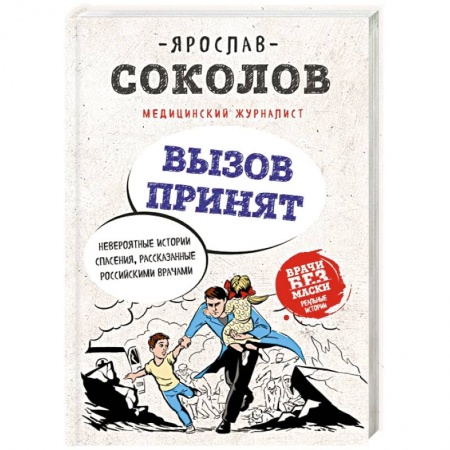 Русская современная проза, книга Вызов принят. Невероятные истории спасения, рассказанные российскими врачами купить по низкой цене
