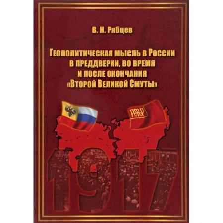От Руси до России, книга Геополитическая мысль в России в преддверии, во время и после окончания 'Второй Великой Смуты' купить по низкой цене