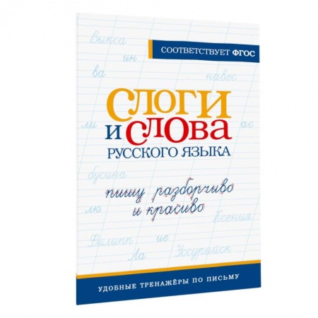 Русский язык, книга Слоги и слова русского языка. Пишу разборчиво и красиво купить по низкой цене