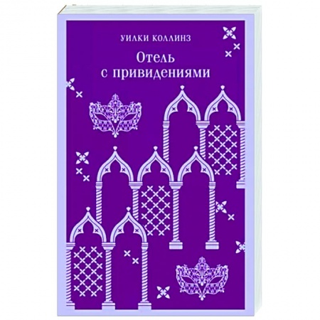 Зарубежная классика, книга Отель с привидениями купить по низкой цене