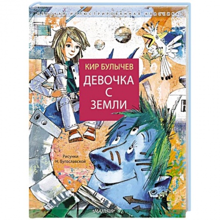 Русская классика для детей, книга Девочка с Земли купить по низкой цене