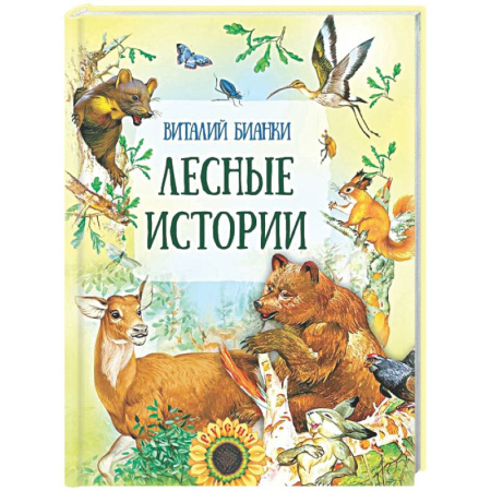 Повести и рассказы о животных, книга Лесные истории купить по низкой цене