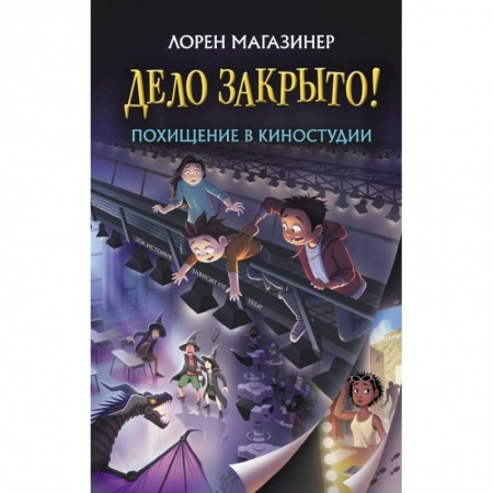 Приключения. Детективы, книга Похищение в киностудии купить по низкой цене