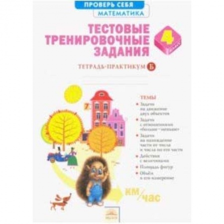 Математика. Алгебра. Геометрия, книга Математика. 4 класс. Тестовые тренировочные задания. В 2-х частях. Часть 2. ФГОС купить по низкой цене