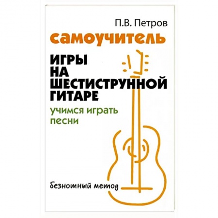 Другие учебные пособия, книга Самоучитель игры на шестиструнной гитаре. купить по низкой цене