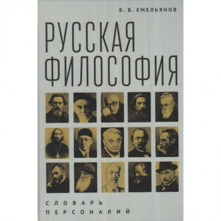 Философия, книга Русская философия.Словарь персоналий купить по низкой цене