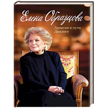 Мемуары, биографии деятелей культуры, искусства, книга Елена Образцова. Записки в пути. Диалоги купить по низкой цене