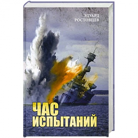 Великая Отечественная война 1941-1945 гг., книга Час испытаний купить по низкой цене