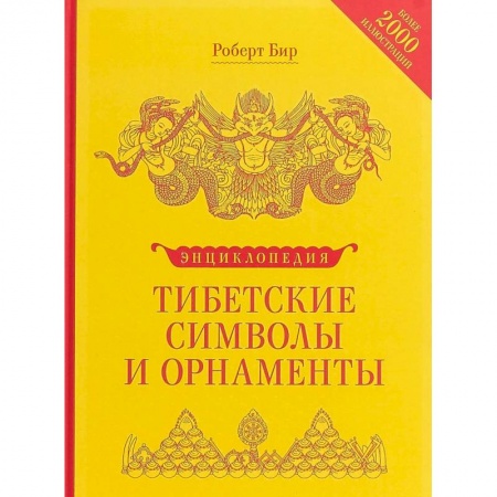 Буддизм Тибета, книга Энциклопедия тибетских символов и орнаментов купить по низкой цене