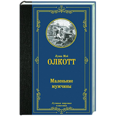 Зарубежная классика, книга Маленькие мужчины купить по низкой цене