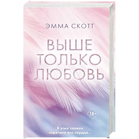 Зарубежная современная проза, книга Выше только любовь купить по низкой цене