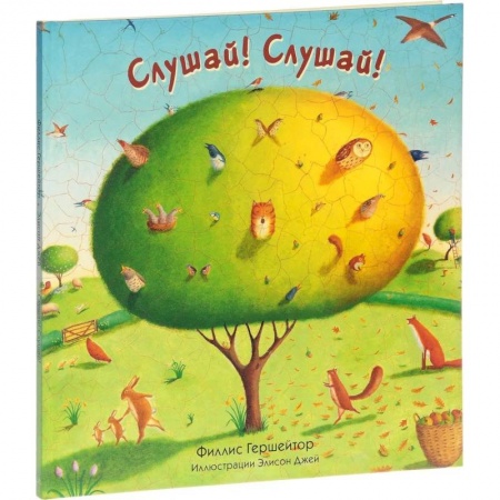 Стихи и загадки для малышей, книга Слушай! Слушай! купить по низкой цене