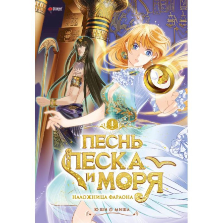 Комиксы. Манга, книга Песнь песка и моря. Том 1 купить по низкой цене