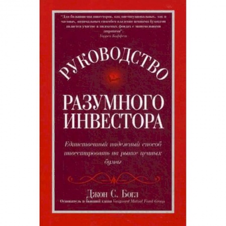 Экономика, книга Руководство разумного инвестора: единственный надежный способ инвестировать на рынке ценных бумаг. Руководство купить по низкой цене