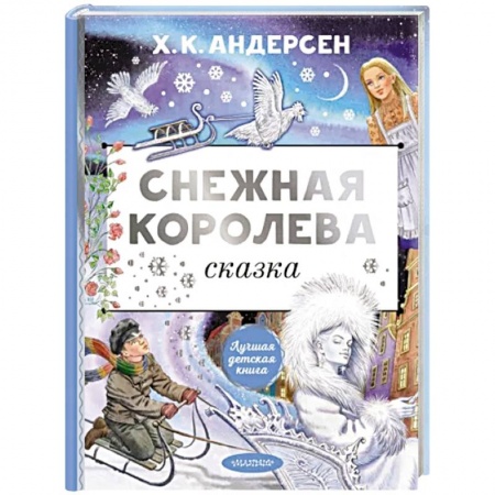 Сказки зарубежных писателей, книга Снежная королева купить по низкой цене