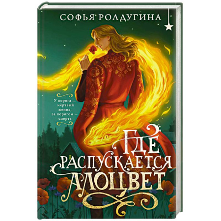 Мистика, ужасы, книга Где распускается алоцвет купить по низкой цене