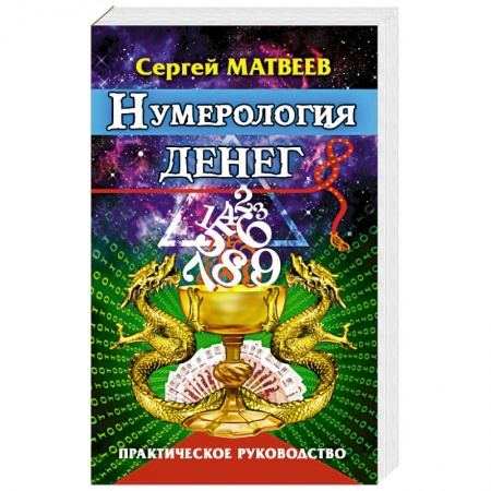 Практическая эзотерика, книга Нумерология денег. Практическое руководство купить по низкой цене