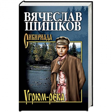 Русская современная проза, книга Угрюм-река. Книга 2 купить по низкой цене