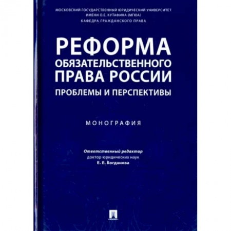 Гражданское право, книга Реформа обязательного права России. Проблемы и перспективы. Монография купить по низкой цене