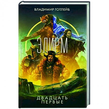 Русское фэнтези, книга Элирм. Двадцать первые купить по низкой цене
