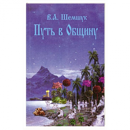 Книги, книга Путь в Общину купить по низкой цене