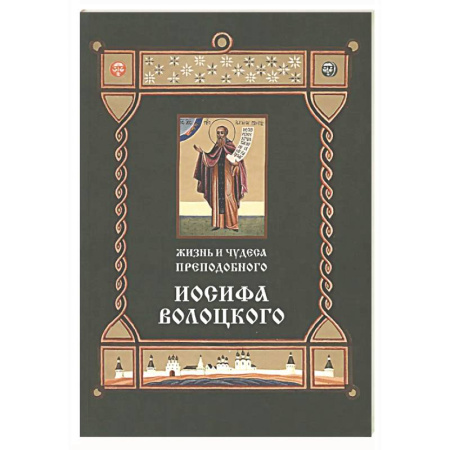 Жития русских святых, жизнеописания церковных деятелей, книга Жизнь и чудеса преподобного Иосифа Волоцкого купить по низкой цене