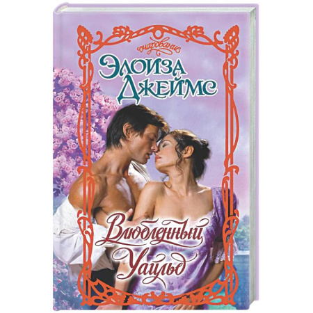 Зарубежный любовный роман, книга Влюбленный Уайльд купить по низкой цене