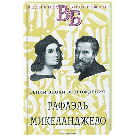 Культура, книга Рафаэль. Микеланджело. Гении эпохи Возрождения купить по низкой цене