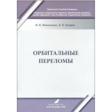 Хирургия. Ортопедия, книга Орбитальные переломы. Учебно-методическое пособие купить по низкой цене