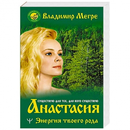 Парапсихология, книга Анастасия. Энергия твоего рода. купить по низкой цене