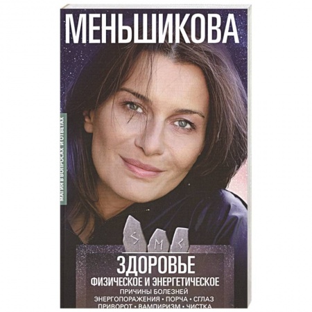 Эзотерика. Парапсихология. Тайны, книга Здоровье физическое и энергетическое. Причины болезней. Энергопоражения. Порча. Сглаз. Приворот. Вампиризм. Чистка купить по низкой цене
