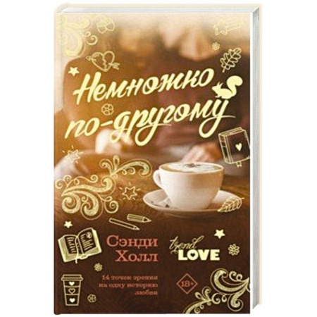 Зарубежный любовный роман, книга Немножко по-другому купить по низкой цене