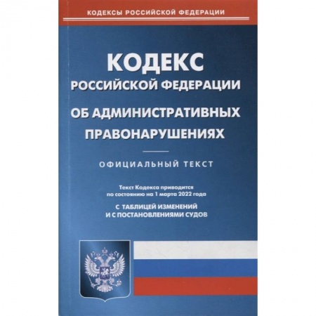 Право. Юриспруденция, книга Кодекс Российской Федерации об административных правонарушениях по состоянию на 1 марта 2022 г. купить по низкой цене