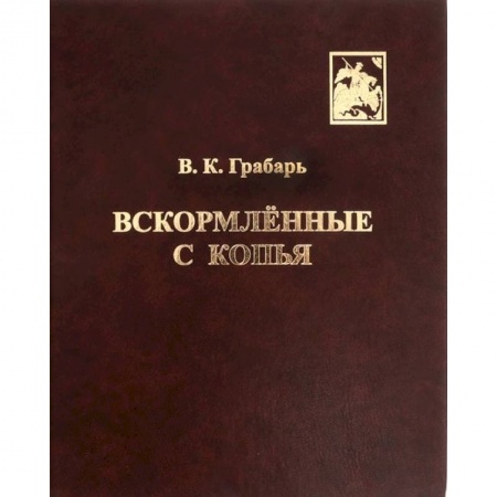 История вооруженных сил России, книга Вскормлённые с копья. Очерки истории детского воинского воспитания купить по низкой цене