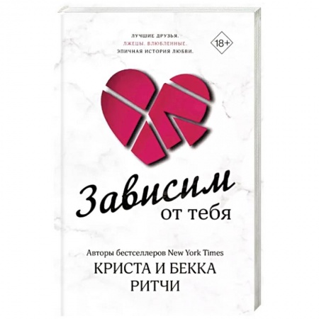 Зарубежный любовный роман, книга Зависим от тебя купить по низкой цене