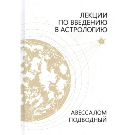 Популярная астрология, книга Лекции по введению в астрологию купить по низкой цене