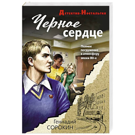 Отечественный мужской детектив, книга Черное сердце купить по низкой цене