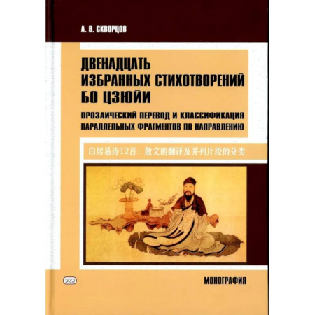 Литературоведение, книга Двенадцать избранных стихотворений Бо Цзюйи: прозаический перевод и классификация параллельных фрагментов по направлению: монография купить по низкой цене