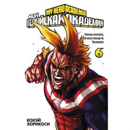 Комиксы. Манга, книга Моя геройская академия. Книга 6 купить по низкой цене
