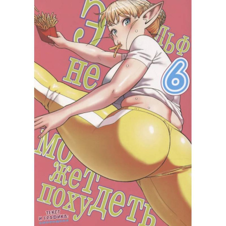 Комиксы. Манга, книга Эльф не может похудеть. Том 6 купить по низкой цене
