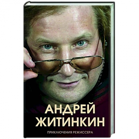 Мемуары, биографии деятелей культуры, искусства, книга Приключения режиссера купить по низкой цене