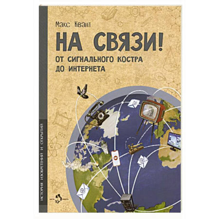 Окружающий мир, книга На связи! От сигнального костра до Интернета купить по низкой цене