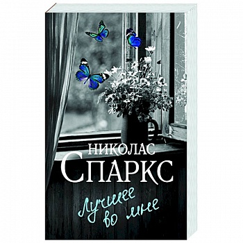 Лучшее во мне Лучшее во мне